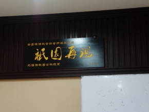 交流会一影